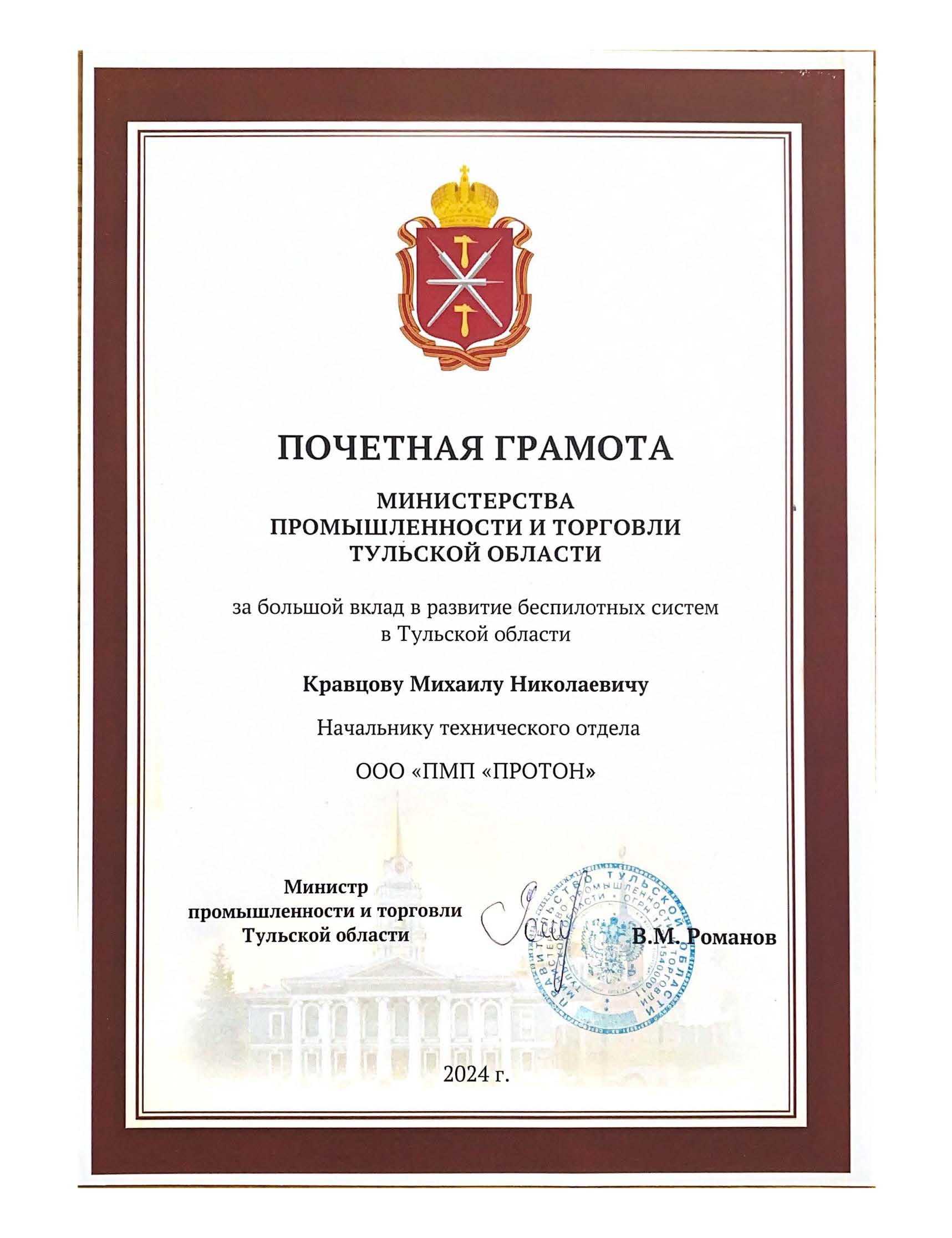 Награждение сотрудников ООО "ПМП "ПРОТОН" Министерством промышленности и торговли Тульской области