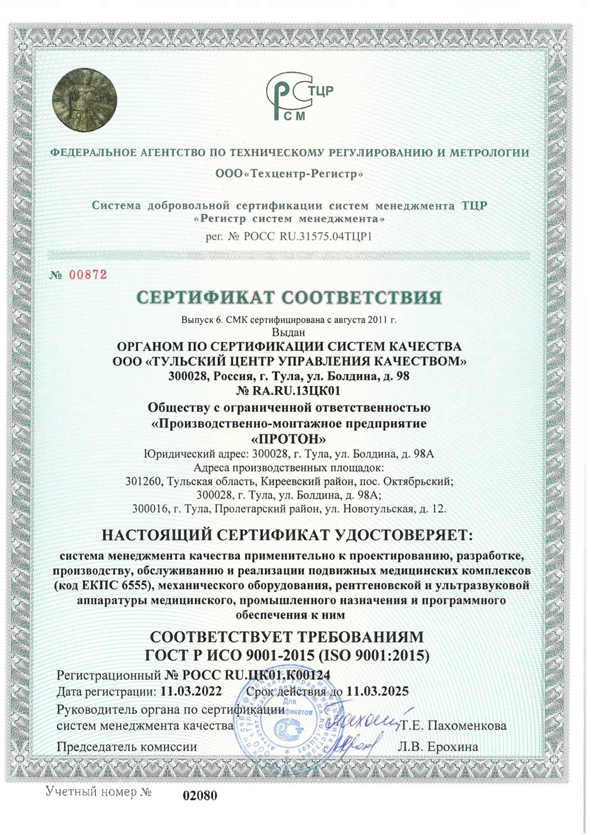 СС СМК ГОСТ Р ИСО 9001-2015